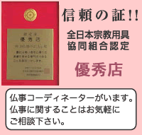 信頼の証！全日本宗教用具協同組合認定　優秀店　仏事コーディネーターがいます。仏事に関することはお気軽にご相談下さい。