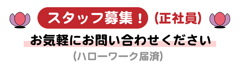 スタッフ募集！（正社員）お気軽にお問い合わせください（ハローワーク届済）